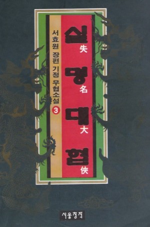 실명대협(1~3완)