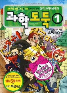 과학도둑(1~18) 아동만화
