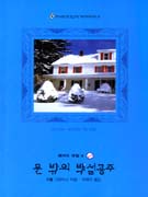 문밖의백설공주(W-081)