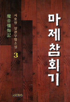 마제참회기 1-3완결 서효원 장편무협소설