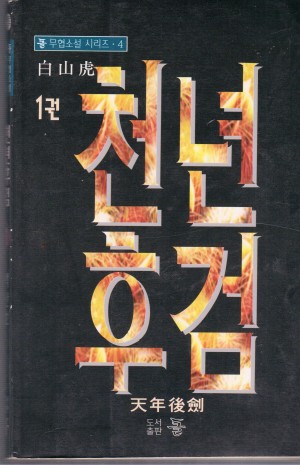 천년후검(1~3완)