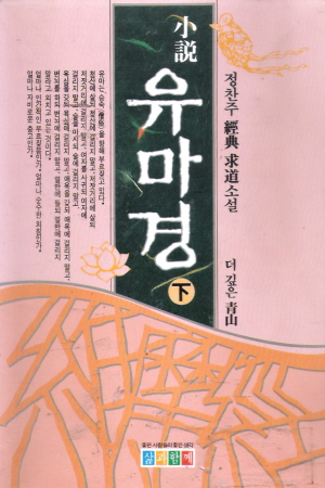 유마경(상,중,하)