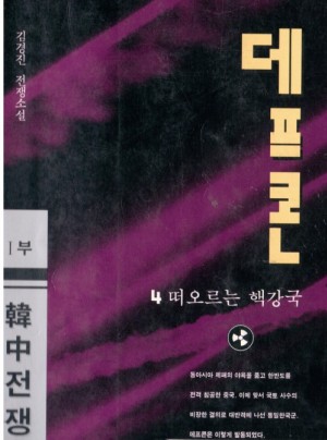 데프콘1부 한중전쟁(1~4완)