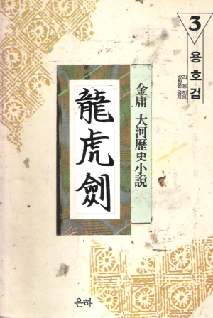 용호검(1~3)