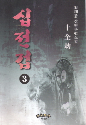 심전겁(1~3)