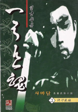 일궁추혼(1~3완)