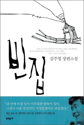 빈집(단편) 김주영