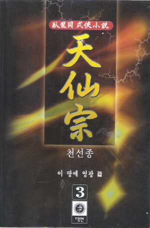 천선종(1~3완)