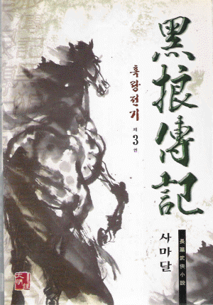 흑랑전기 (1~3완)