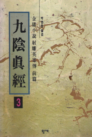 구음진경(1~3완)
