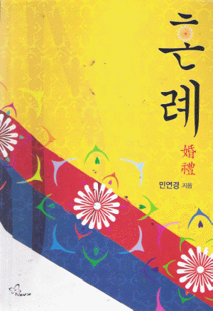 혼례