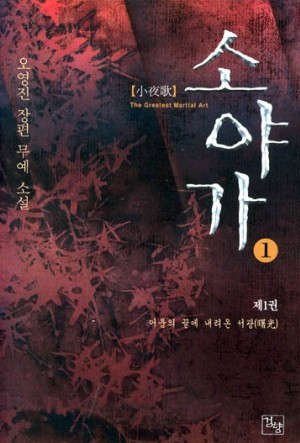 소야가(1~6완)