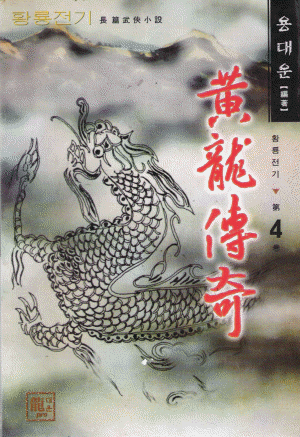 황룡전기(1~4완)
