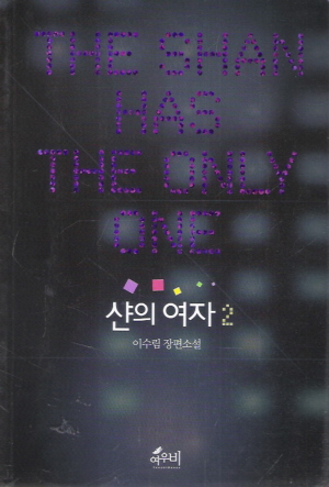 샨의 여자 1-2 완결