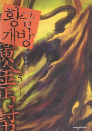 황금개방(1~5완)