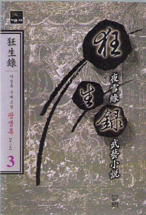광생록 (1~3완)
