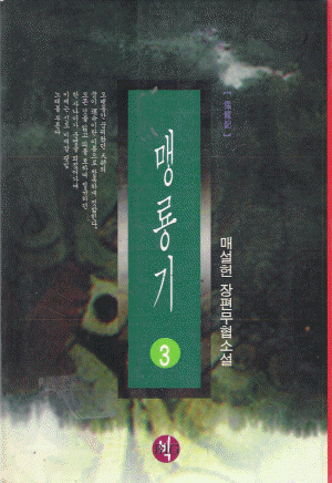 맹룡기 (1~3완)