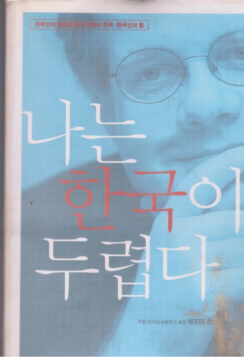나는한국이두렵다(단편) 제프리 존스