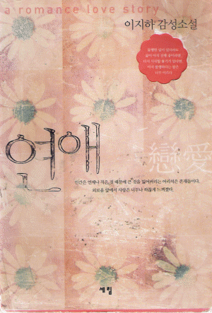 연애 이지하