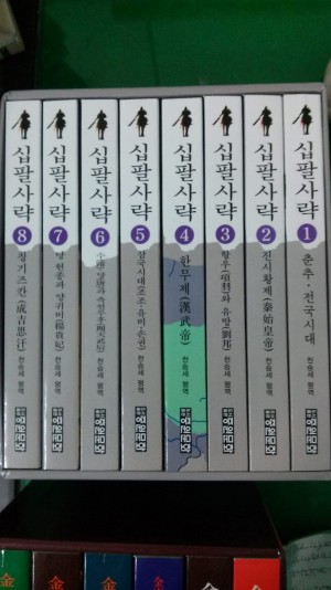 십팔사략(1~8완) 개인소장용