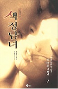 색정남녀(단편)
