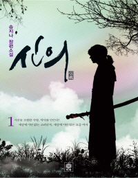신의(1~2) 송지나