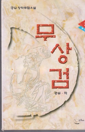 무상검(1~3완)