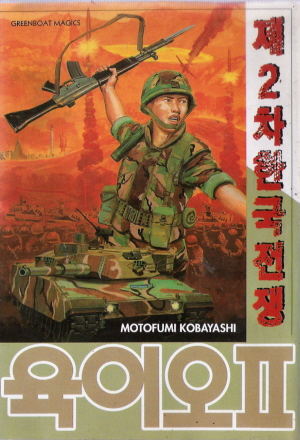 제2차한국전쟁(단편)