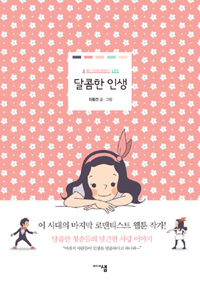 달콤한인생(단편) 웹툰