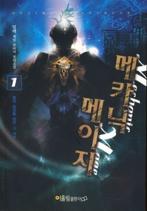 메카닉메이지(1-6완) 게임