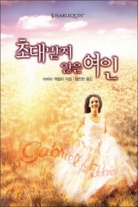 초대받지 않은 여인(SR-075)
