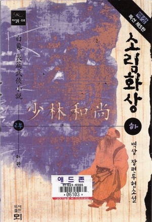 소림화상2부(상,하)