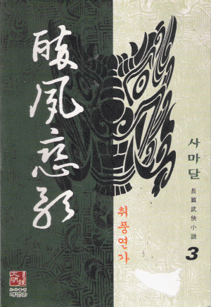 취풍연가 (1~3완)