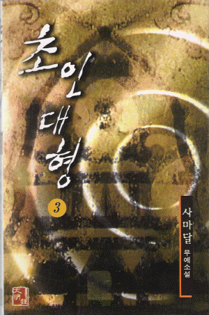 초인대형 1-3 완결 사마달 무예소설