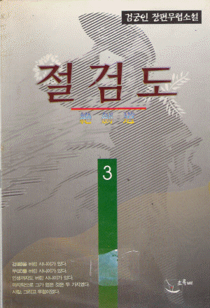 절검도 (1~3완)