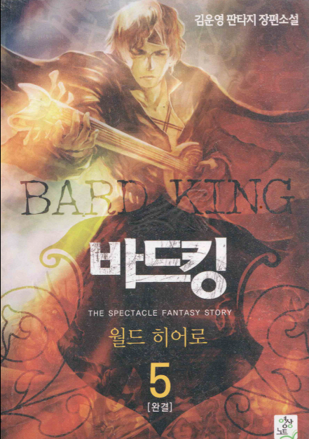 바드킹(1~5완)