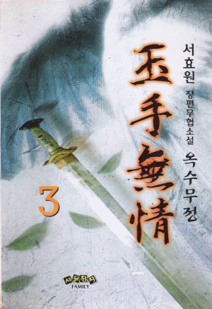 옥수무정 1-3 완결 서효원 장편무협소설