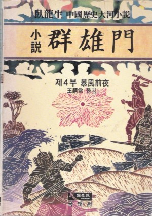 군웅문(1~4)