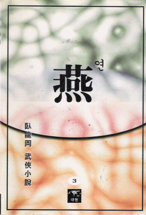 연 (1~3완)