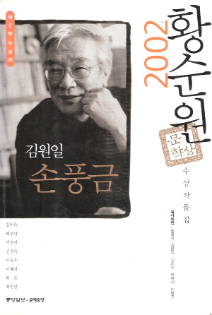 2002황순원문학상:김원일 손풍금(단편)
