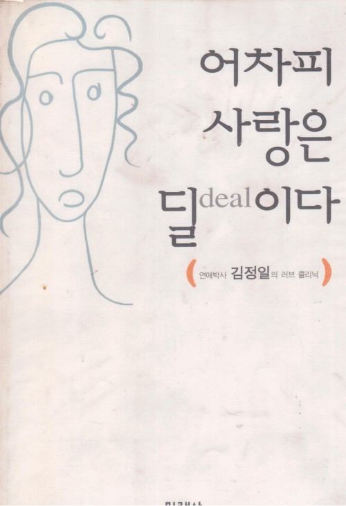 어차피사랑은딜이다(단편) 김정일