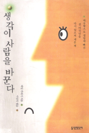 생각이사람을바꾼다(단편) 데일 카네기