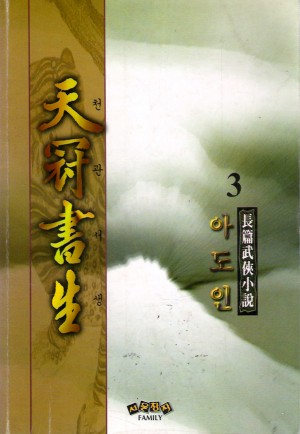 천관서생(1~3완)