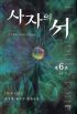 사자의서(1~6완)