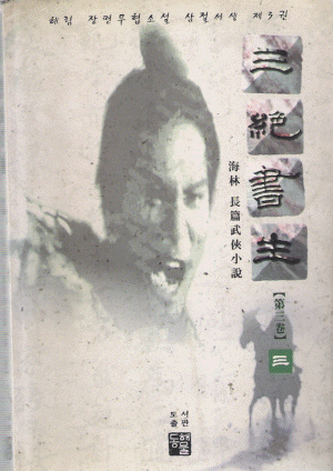 삼절서생(1~3완)
