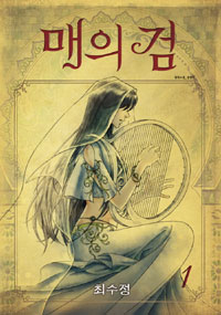 매의검(1~1)