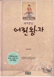 내가만난어린왕자(단편)생텍쥐페리