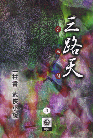 삼로천 (1~3완)
