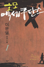 호모 엑세쿠탄스 1-3 완결