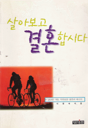 살아보고결혼합시다(단편) 이정숙